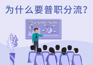 普職分流是什么？最新政策有哪些?